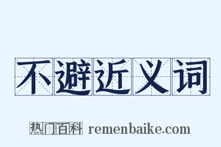 不避近义词是什么意思的图片